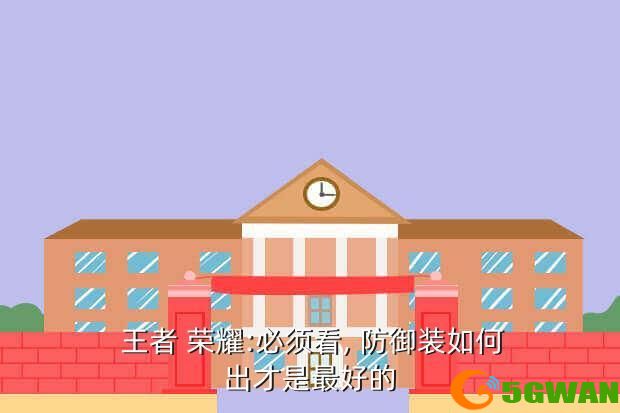  王者 荣耀:必须看, 防御装如何出才是最好的
