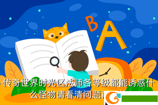 传奇世界时光区法师各等级都能诱惑什么怪物请看清问题再回答