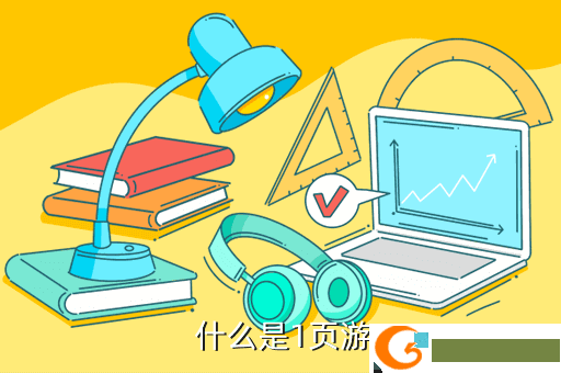  什么是1页游