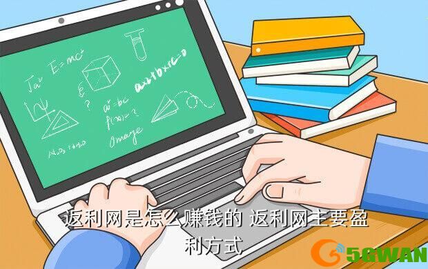  返利网是怎么赚钱的 返利网主要盈利方式