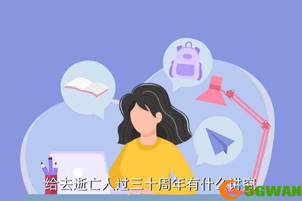 给去逝亡人过三十周年有什么讲究