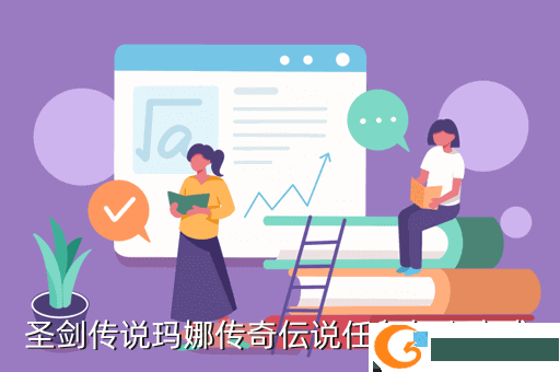 圣剑传说玛娜传奇伝说任务怎么完成