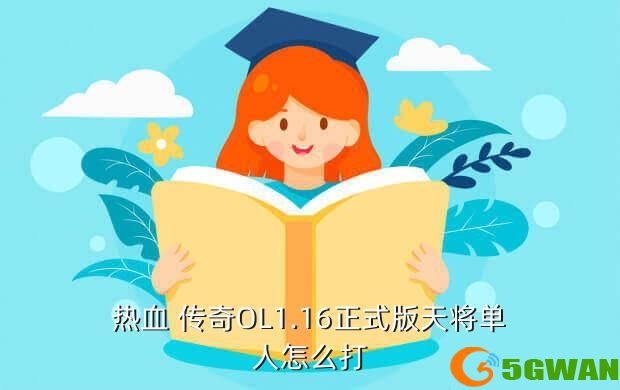 热血 传奇OL1.16正式版天将单人怎么打