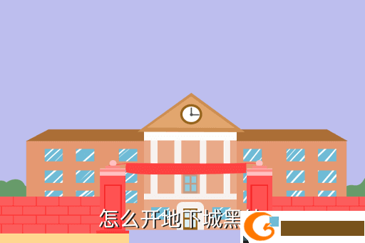 怎么开地下城黑钻