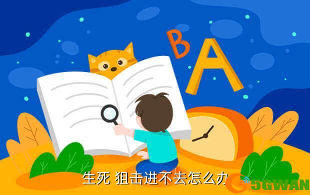  生死 狙击进不去怎么办