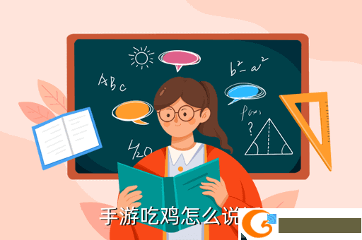 手游吃鸡怎么说话