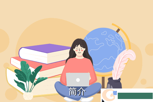  简介