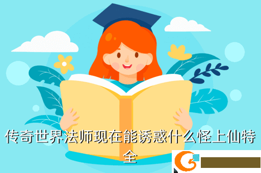 传奇世界法师现在能诱惑什么怪上仙特全