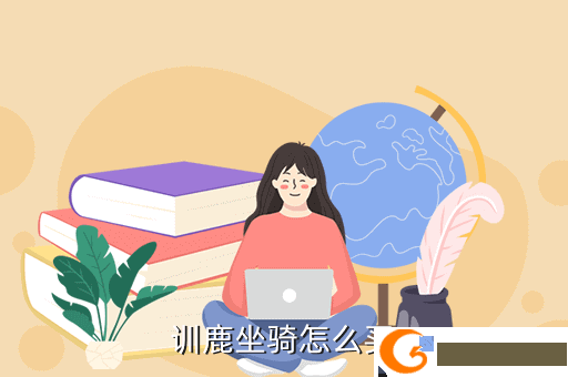训鹿坐骑怎么买