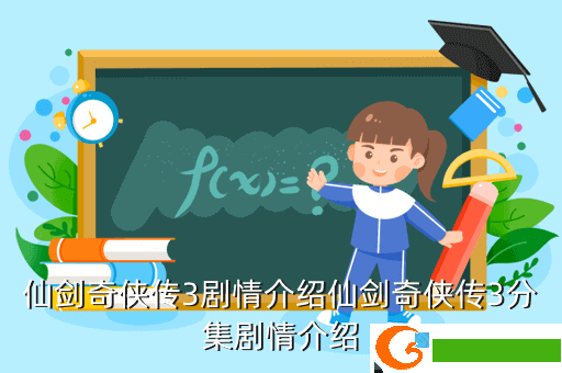仙剑奇侠传3剧情介绍仙剑奇侠传3分集剧情介绍