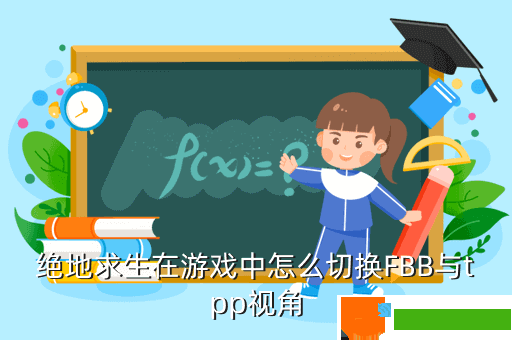 绝地求生在游戏中怎么切换FBB与tpp视角