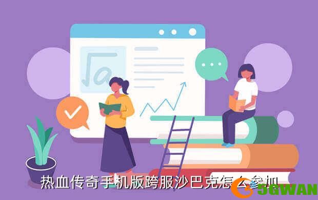 热血传奇手机版跨服沙巴克怎么参加