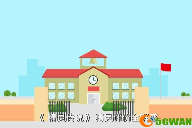 《 精灵传说》 精灵评价全解惑