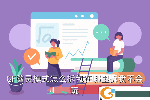 CF幽灵模式怎么拆包在哪里拆我不会玩