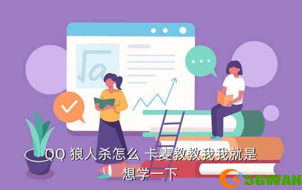 QQ 狼人杀怎么 卡麦教教我我就是想学一下