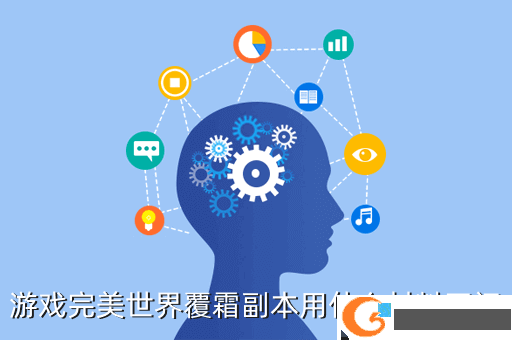 游戏完美世界覆霜副本用什么材料开门