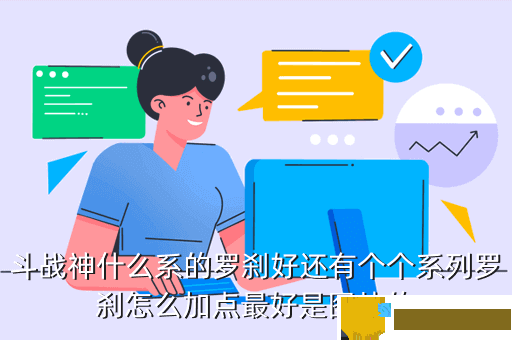 斗战神什么系的罗刹好还有个个系列罗刹怎么加点最好是图片的