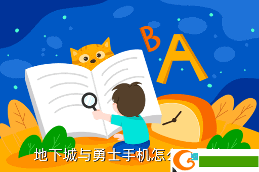 地下城与勇士手机怎么开黑钻