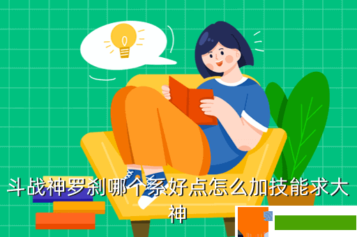 斗战神罗刹哪个系好点怎么加技能求大神