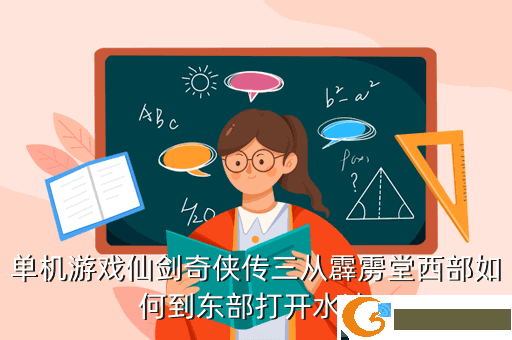 单机游戏仙剑奇侠传三从霹雳堂西部如何到东部打开水池