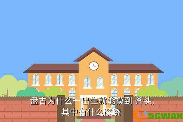  盘古为什么一出生就能摸到 斧头,其中有什么蹊跷