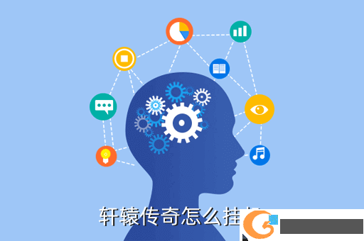 轩辕传奇怎么挂机