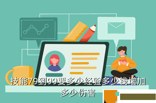 技能79到99要多少经验多少钱增加多少伤害