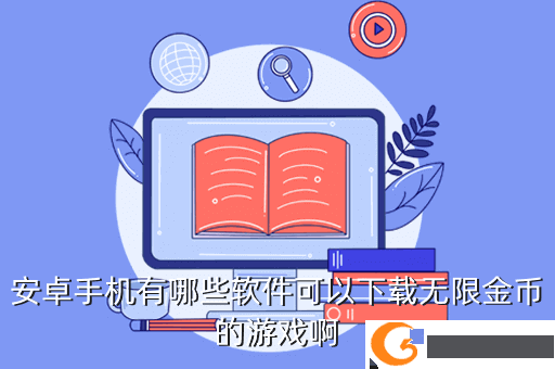 安卓手机有哪些软件可以下载无限金币的游戏啊