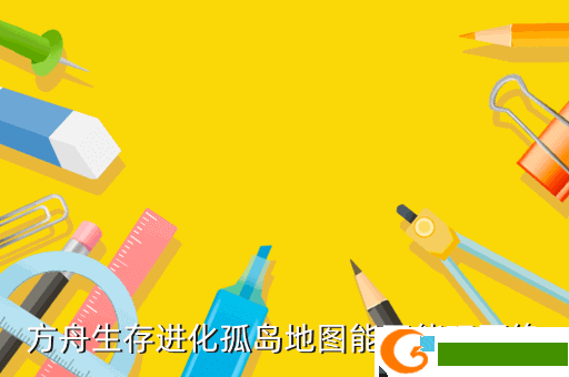 方舟生存进化孤岛地图能不能玩灭绝