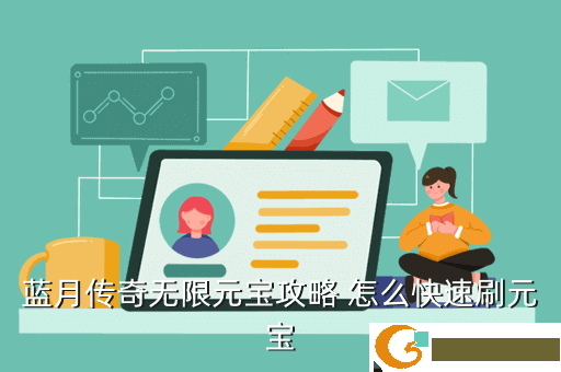 蓝月传奇无限元宝攻略 怎么快速刷元宝