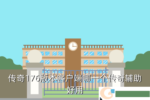 传奇176版本客户端哪一个传奇辅助好用