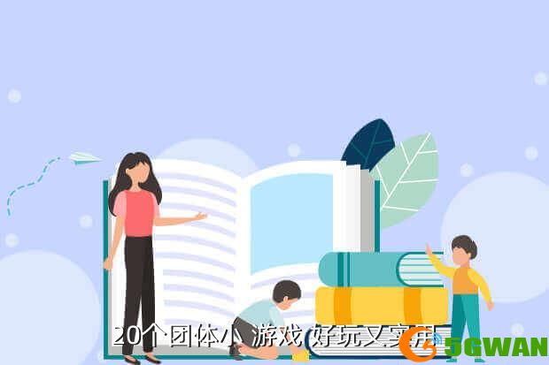 20个团体小 游戏 好玩又实用