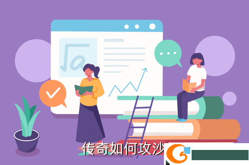 传奇如何攻沙