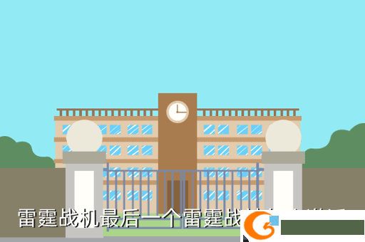 雷霆战机最后一个雷霆战神怎么激活