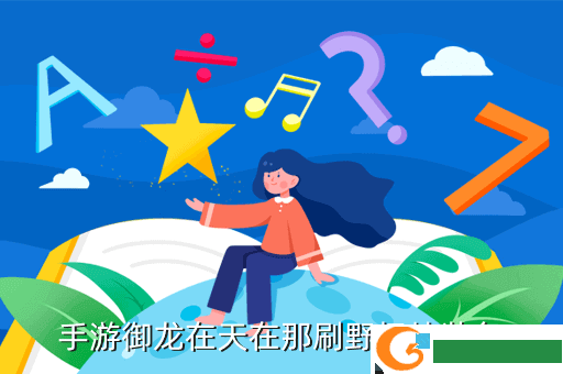 手游御龙在天在那刷野怪掉装备
