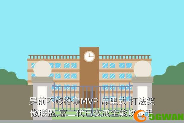 吴前不够格拿MVP 库里式 打法笑傲联盟,富二代已变成全能攻击手