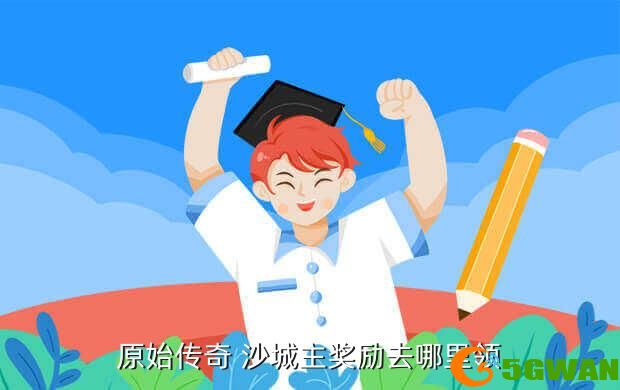 原始传奇 沙城主奖励去哪里领