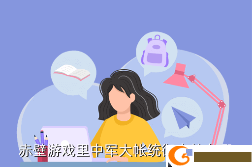 赤壁游戏里中军大帐统御官处在哪