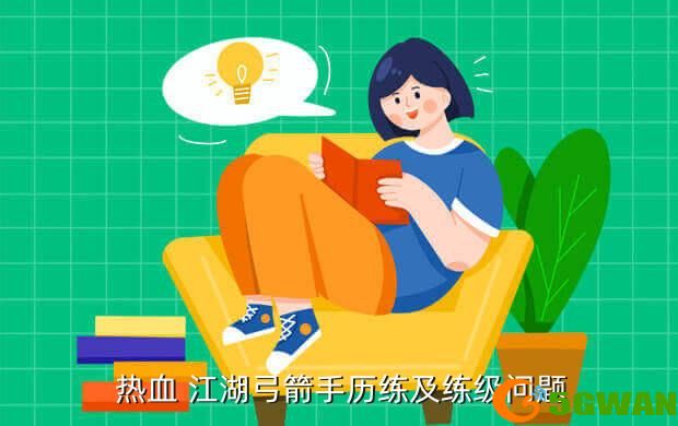  热血 江湖弓箭手历练及练级问题