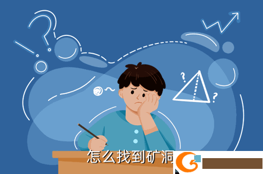 怎么找到矿洞