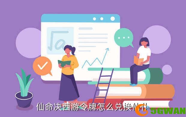 仙命决西游令牌怎么兑换仙仆
