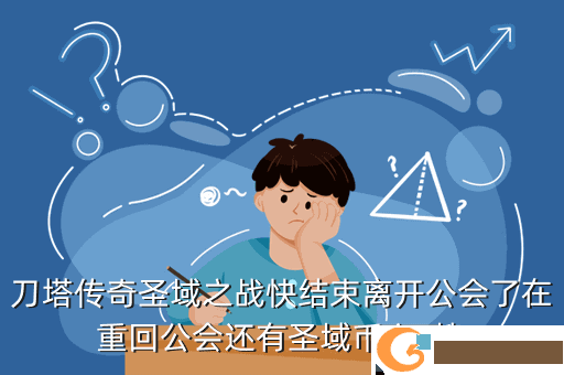 刀塔传奇圣域之战快结束离开公会了在重回公会还有圣域币么  搜