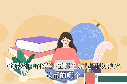 cf游戏内的签到在哪里就是可以领火线币的哪个