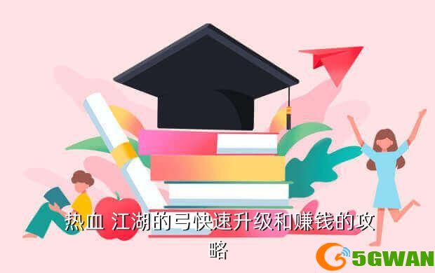  热血 江湖的弓快速升级和赚钱的攻略