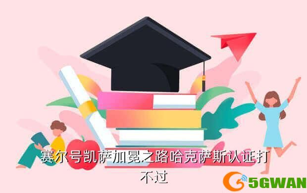  赛尔号凯萨加冕之路哈克萨斯认证打不过
