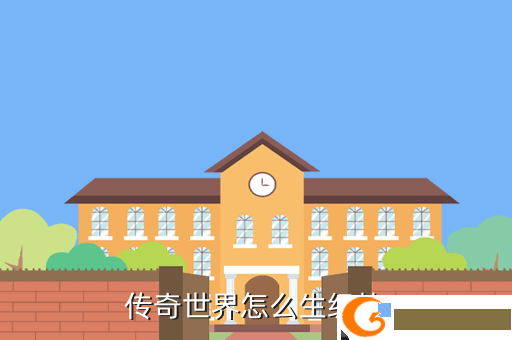 传奇世界怎么生级快