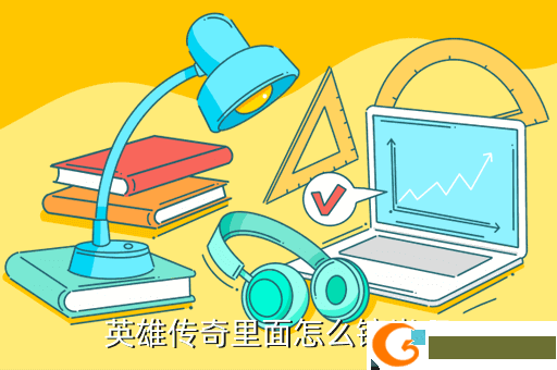 英雄传奇里面怎么镶嵌啊