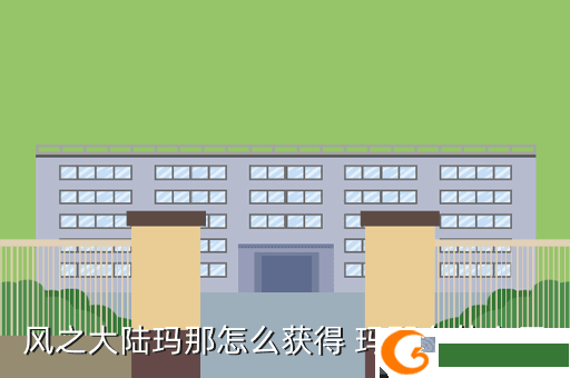 风之大陆玛那怎么获得 玛那有什么用