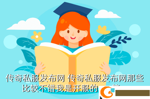 传奇私服发布网 传奇私服发布网那些比较不错我是开服的gm第一