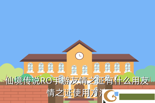仙境传说RO手游友情之证有什么用友情之证使用方法
